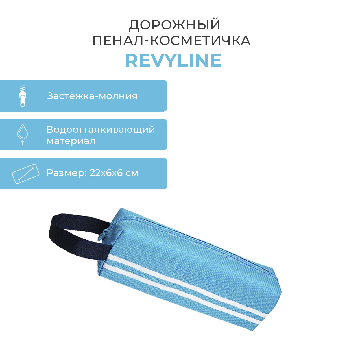 

Косметичка унисекс Revyline 748 голубая, 6х6х22 см, Голубой, 748