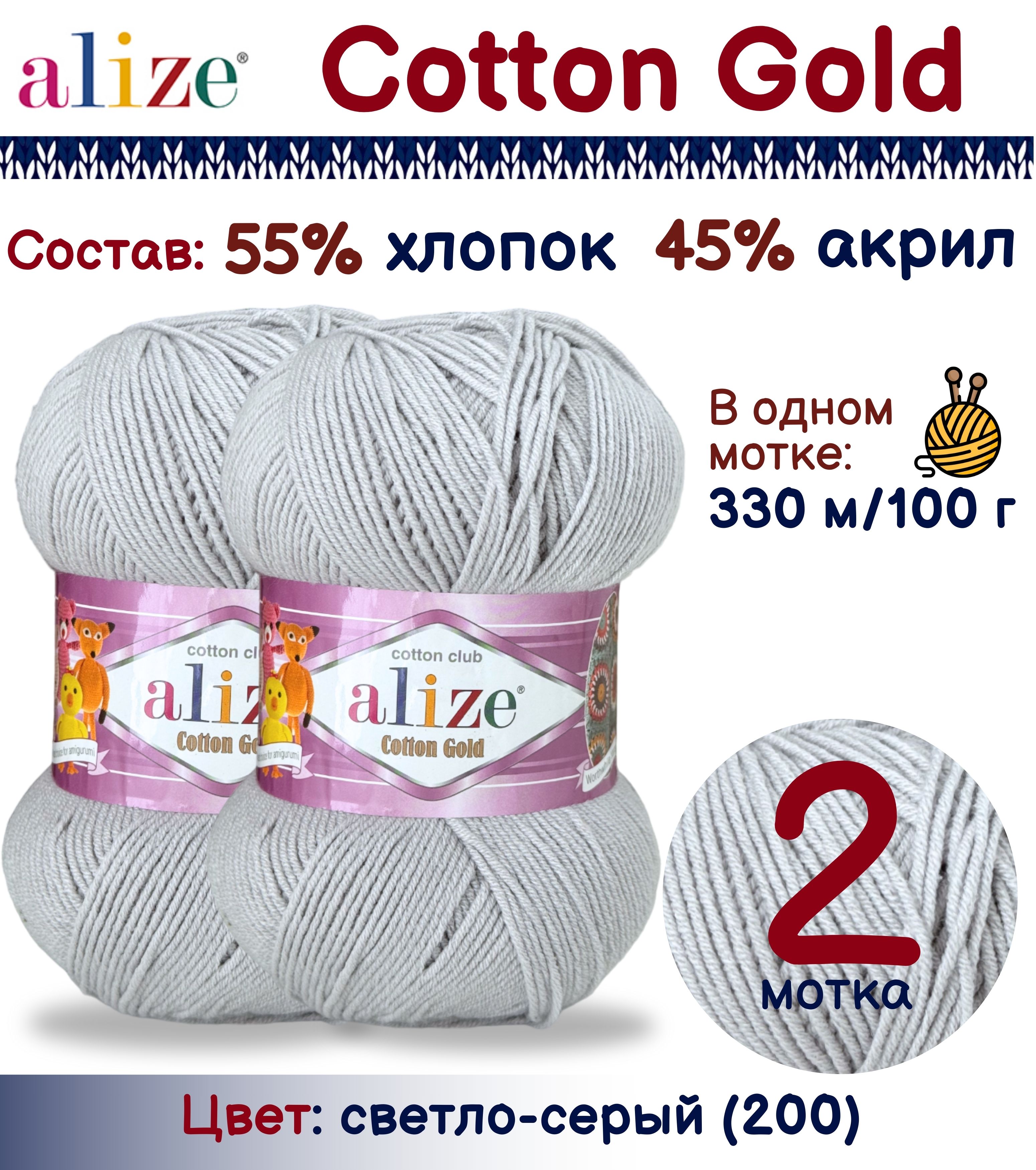 

Пряжа Alize Cotton Gold 55% хлопок 45% акрил, 100г/330м, светло-серый (200), 2 мотка, Cotton Gold