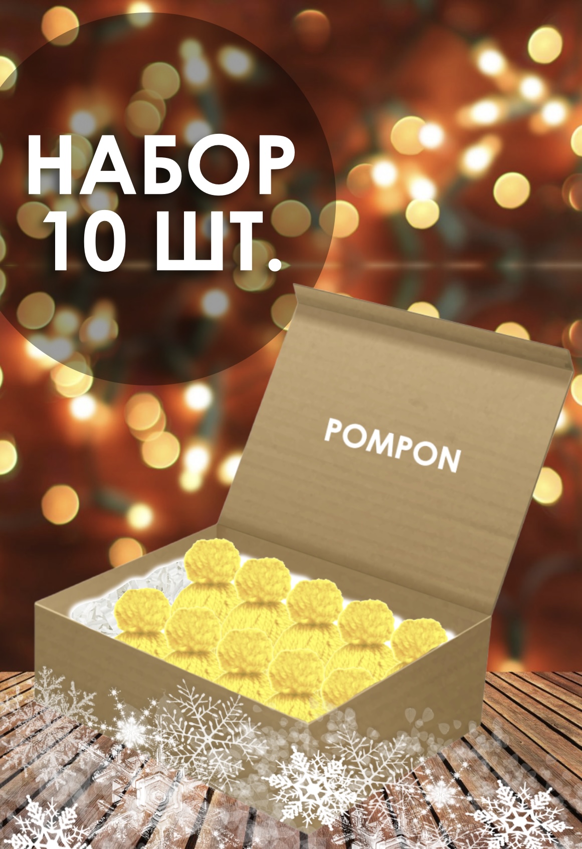 Елочная игрушка Pompon Шапочка Cap-yellow-10 10 шт. желтый