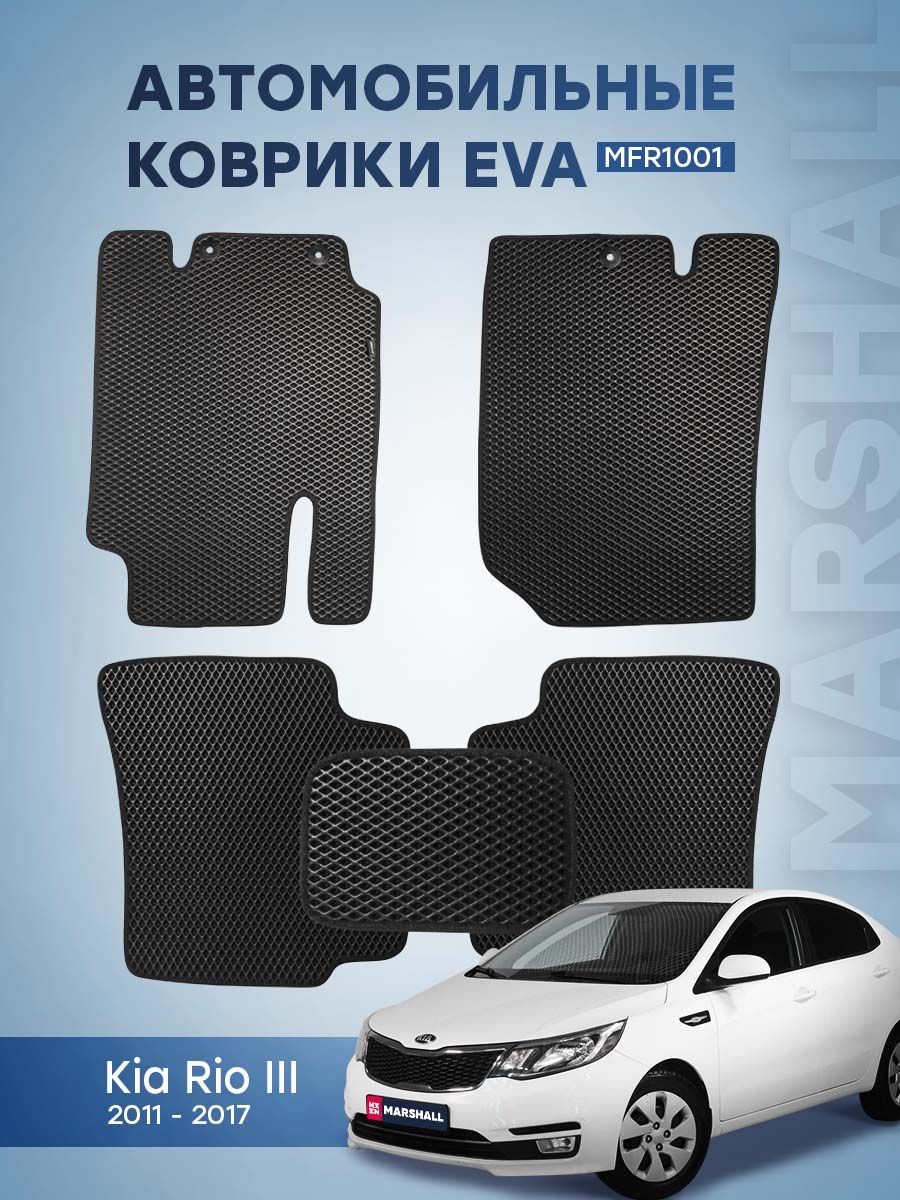 Автомобильный коврик ЕВА (EVA) на Kia Rio III (2011-2017) MFR1001 OEM R8130H0100;