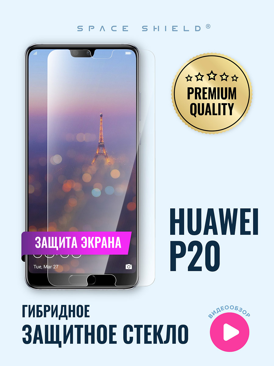 

Защитное стекло на экран Huawei P20, Huawei P20