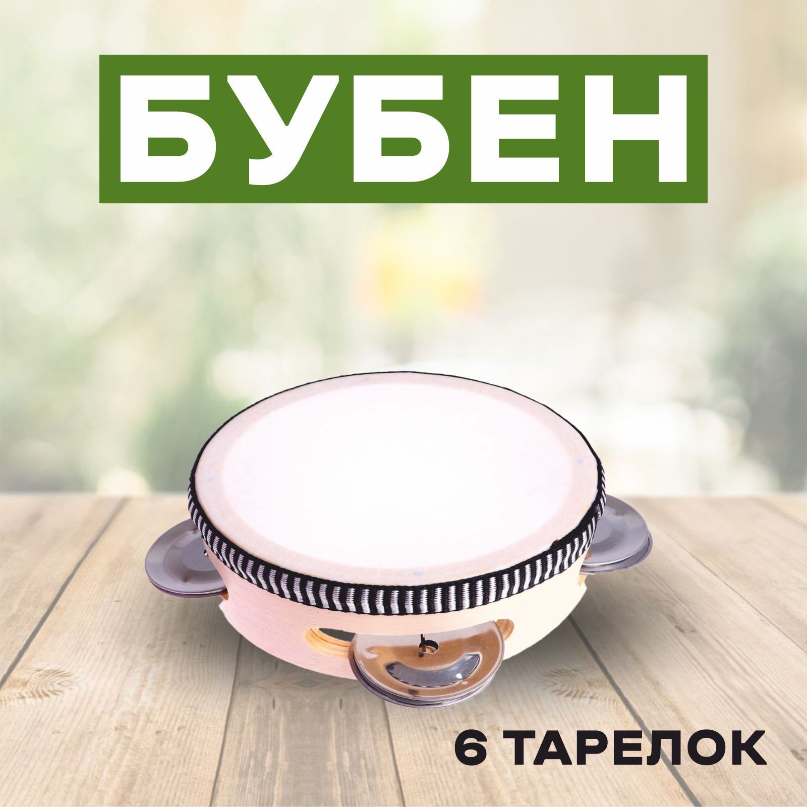 

Бубен «Классика» 6 тарелок, 10x10x4,5 см