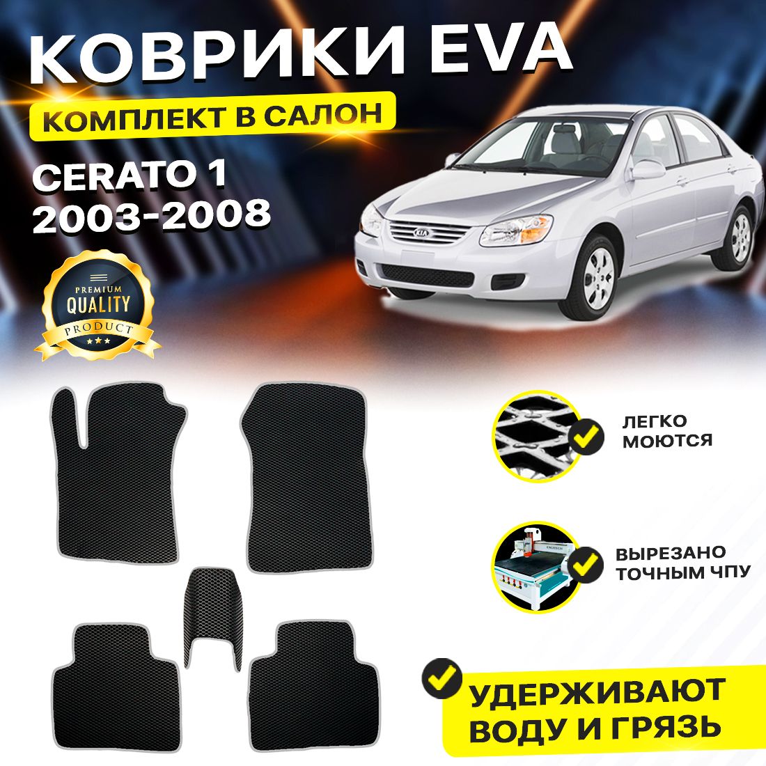 

Комплект ковриков DreamCar Technology Kia Cerato 1 2003-2008/I черный серый