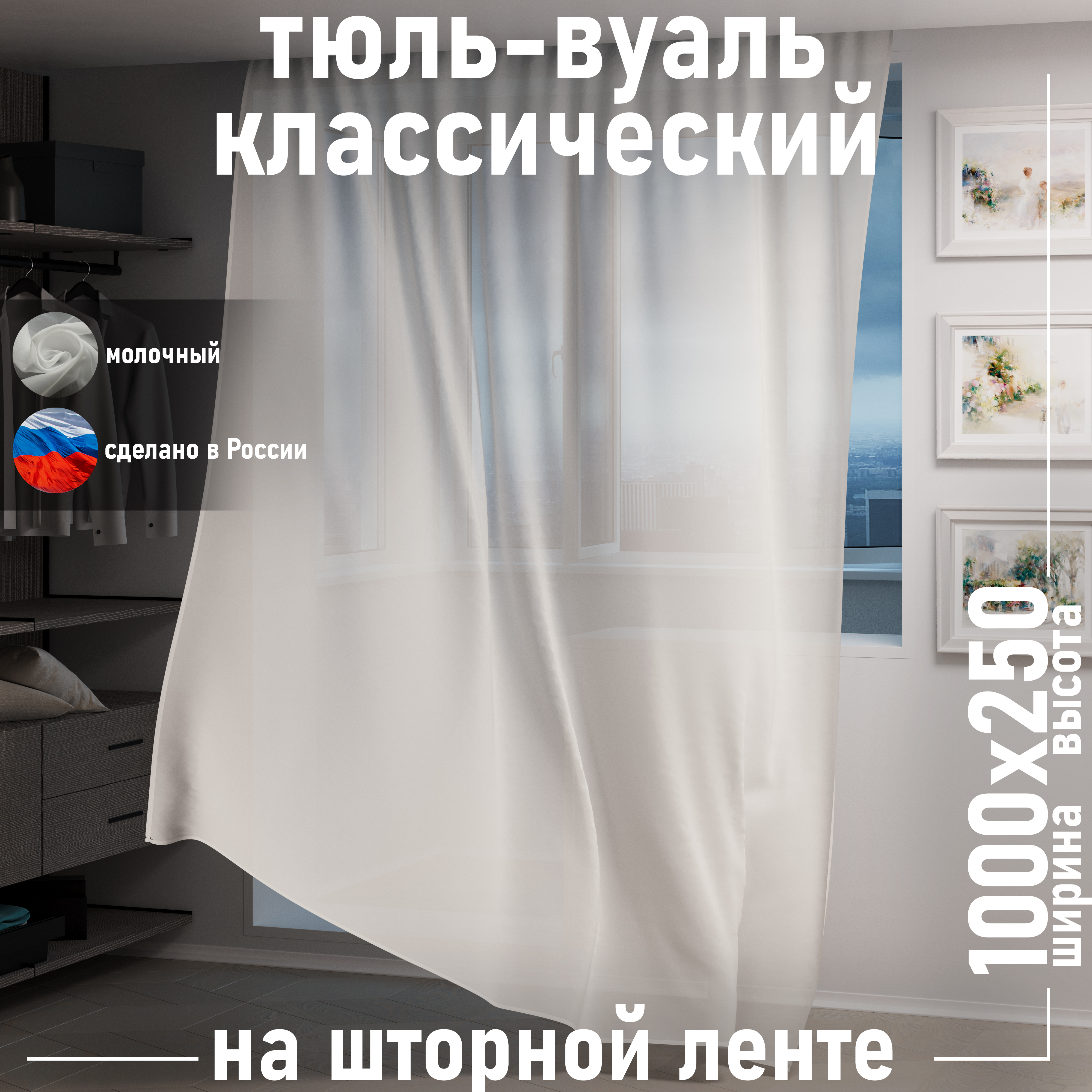 

Тюль 1001 ШТОРА высота 250 см, ширина 1000 см, крепление - лента, молочный, VBL