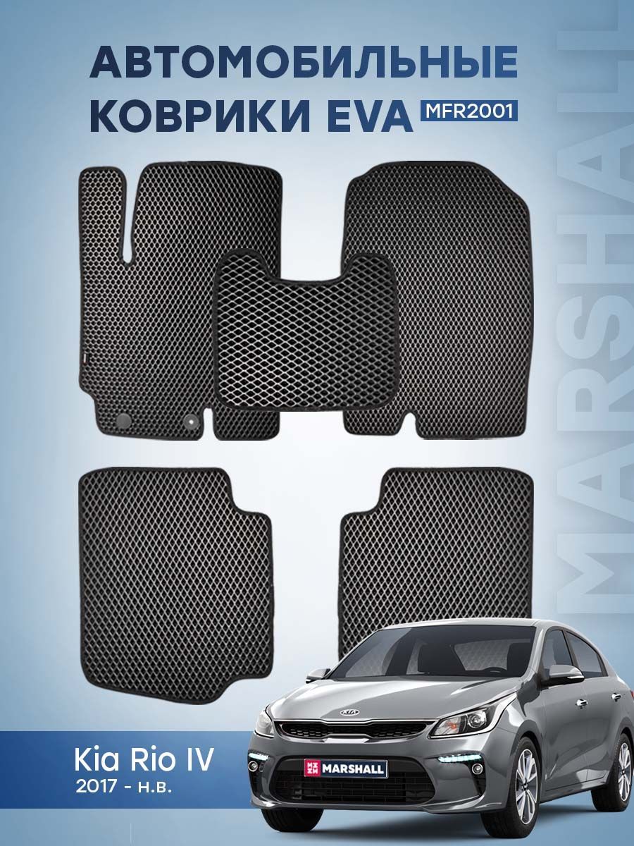 Автомобильный коврик ЕВА (EVA) на Kia Rio IV (2017- н.в.) MFR2001 OEM: R8130H0100;