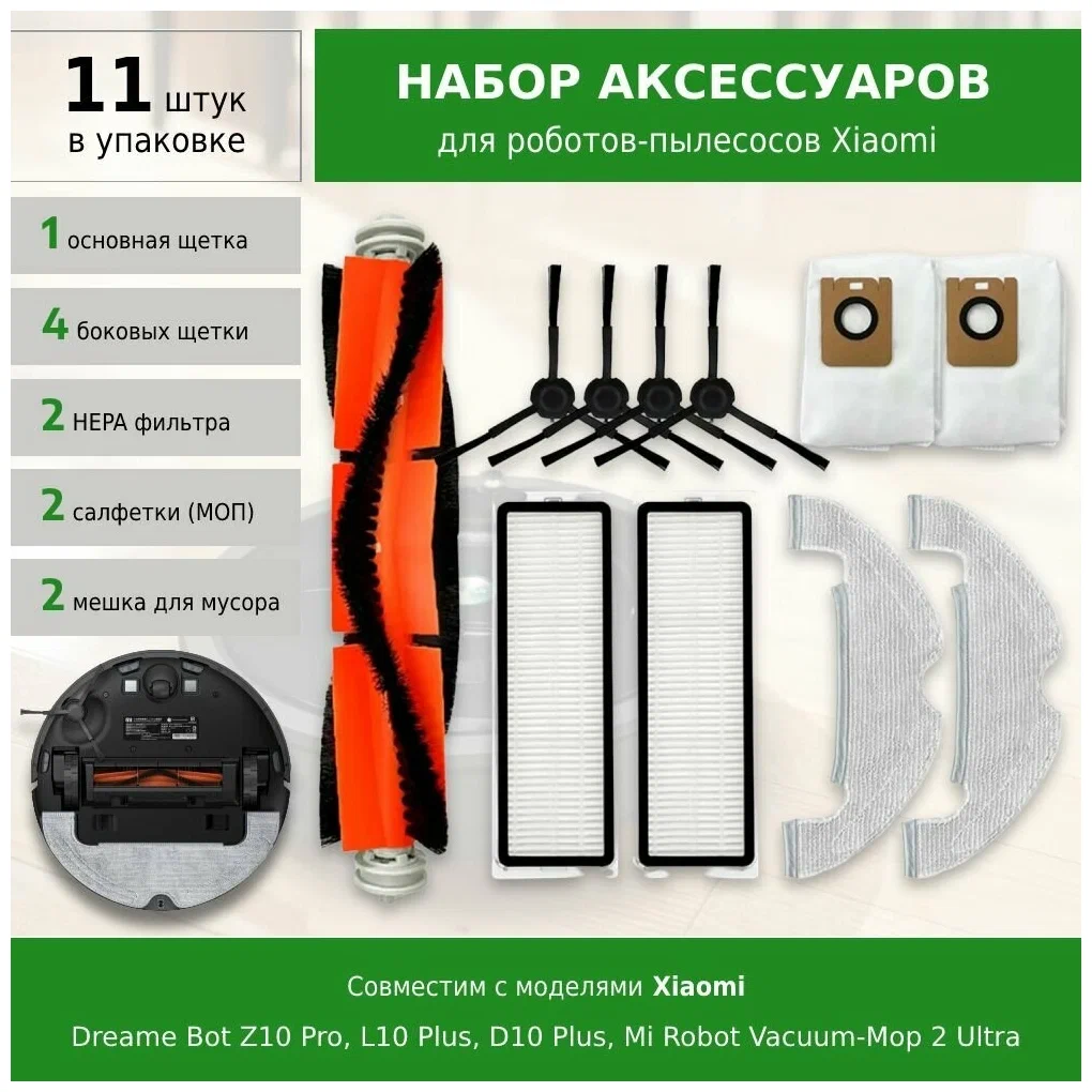 

Комплект аксессуаров для роботов-пылесосов FILTERIX F100182, F100182