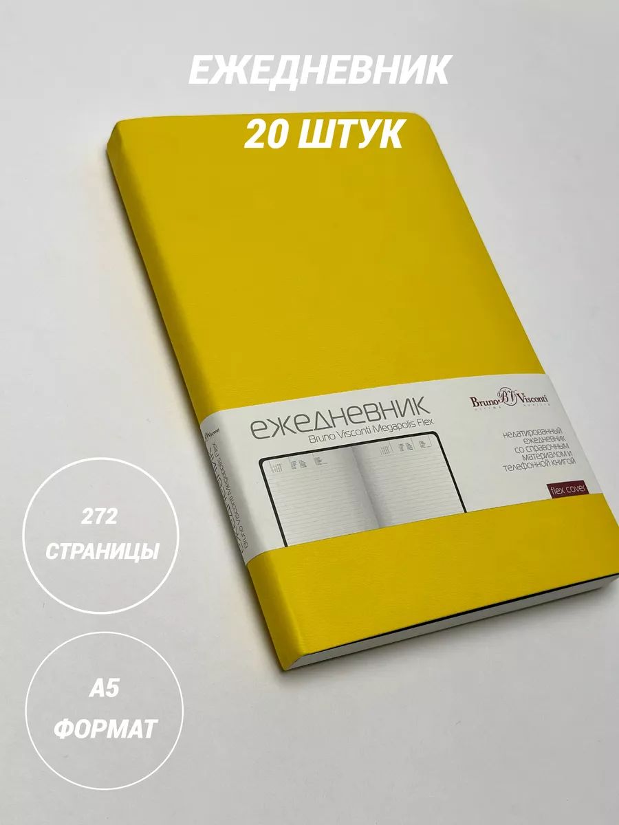 

Ежедневник недатированный Bruno Visconti Megapolis Flex желтый, А5, 136 л, 20 шт