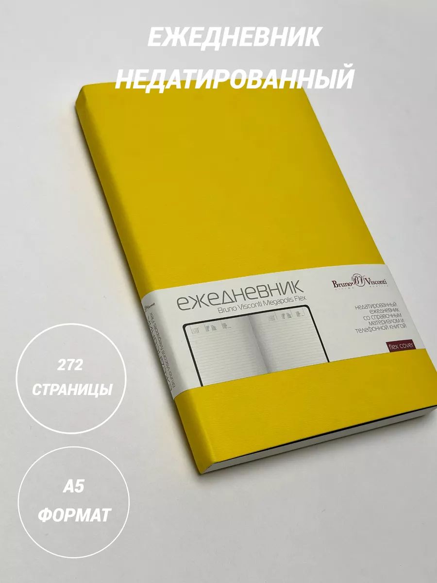 

Ежедневник недатированный А5 Megapolis Flex желтый, А5, 136 л