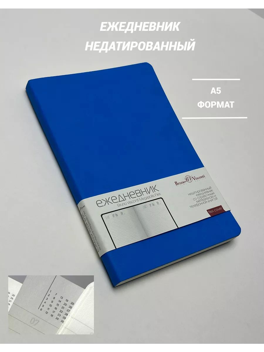 

Ежедневник недатированный А5 Megapolis Flex голубой, А5, 136 л