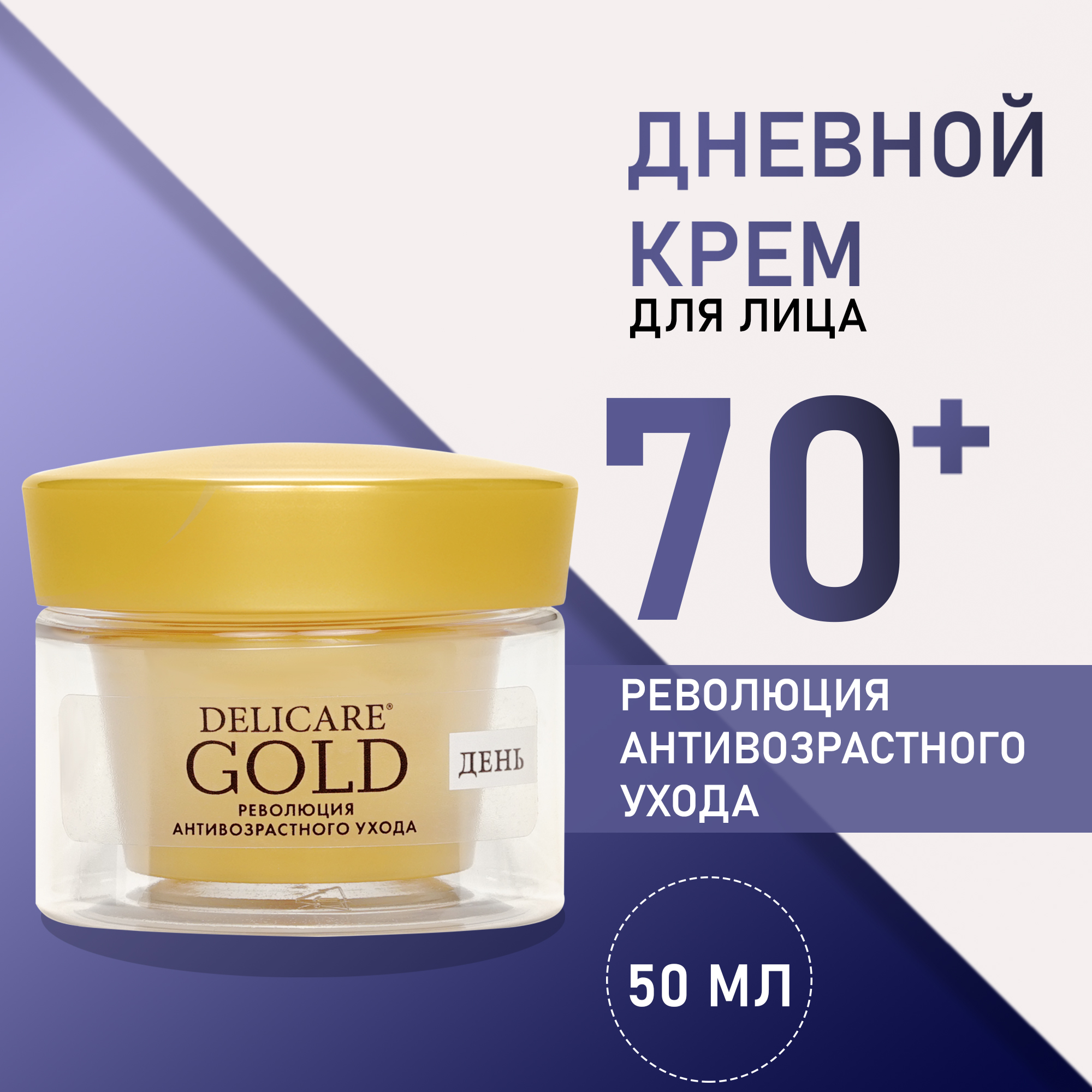 Крем для лица Delicare Дневной подтягивающий Gold 70+ 50мл