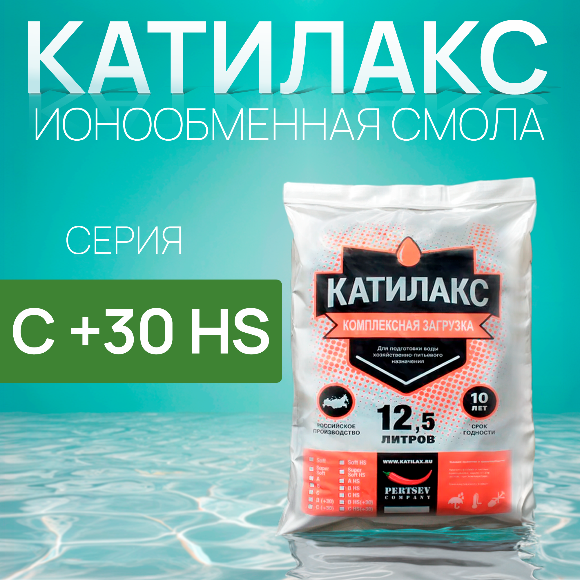 

Ионообменная смола Катилакс C+30 HS (от сероводорода), 12,5 литров