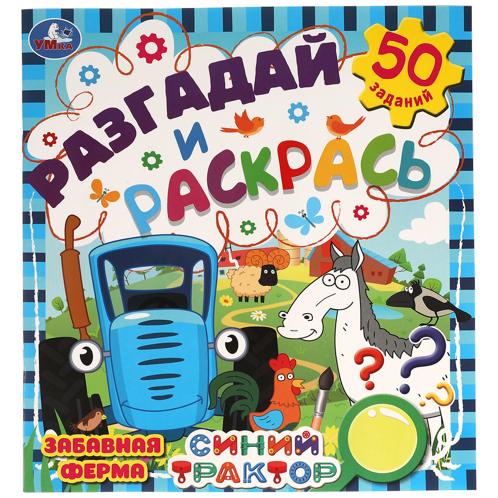 

Раскраска Умка Забавная ферма Синий трактор 24 страницы
