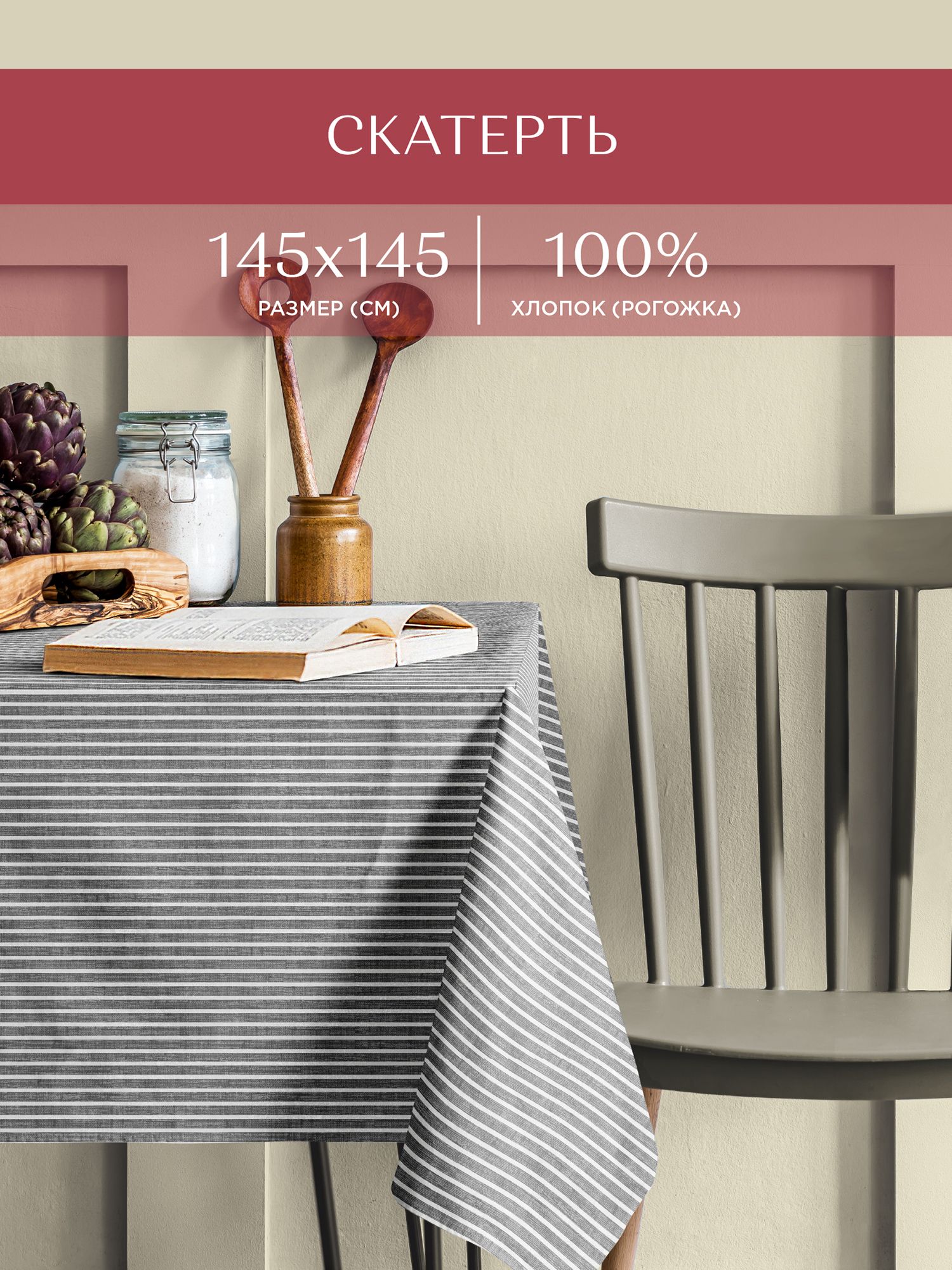 

Скатерть рогожка 145х145 Унисон рис 33068-1 Loft Cafe, Серый, ГОСТ-Р