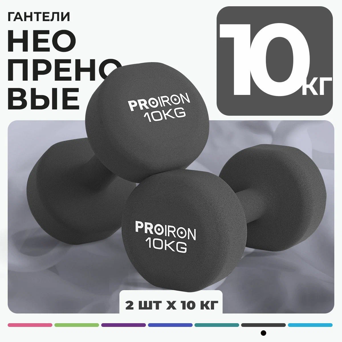 Гантели 10 кг 2 штуки неопреновые PROIRON, набор для фитнеса, серые