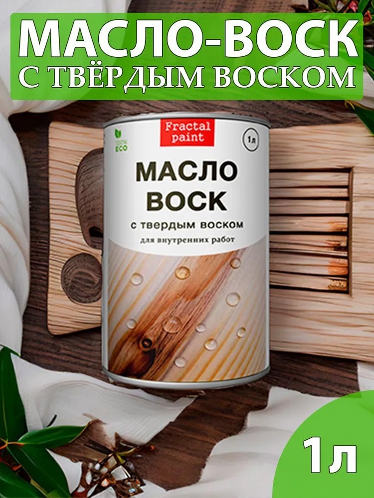 

Масло-воск с твердым воском дерева 1000 мл, Прозрачный