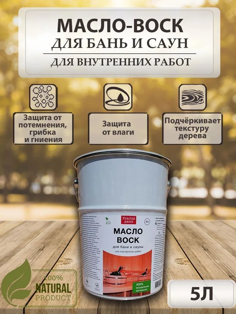 

Масло-воск для защиты дерева в бане и сауне 5 л, Прозрачный