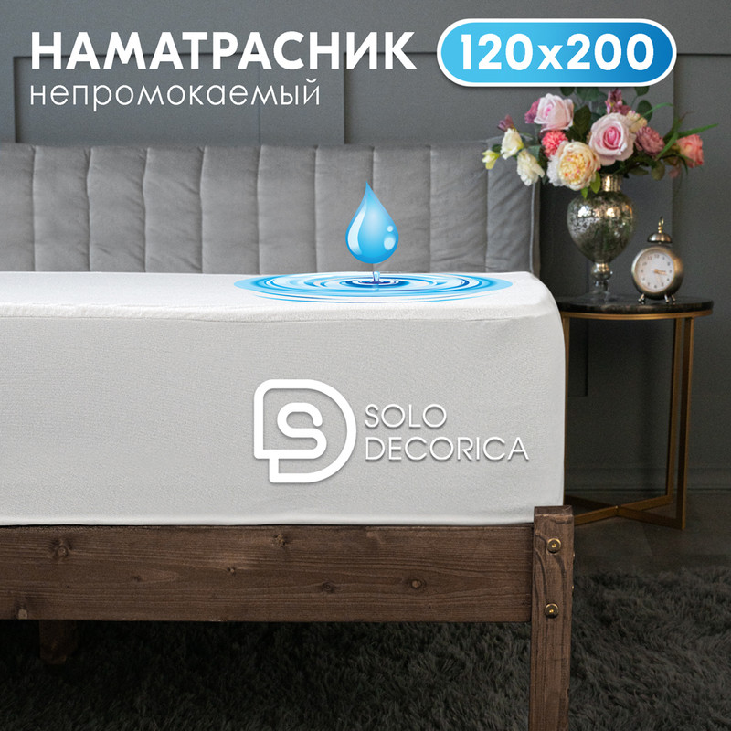 

Непромокаемый наматрасник Solo Decorica 120х200х25 см с резинкой по периметру, AV-S-наматрасники