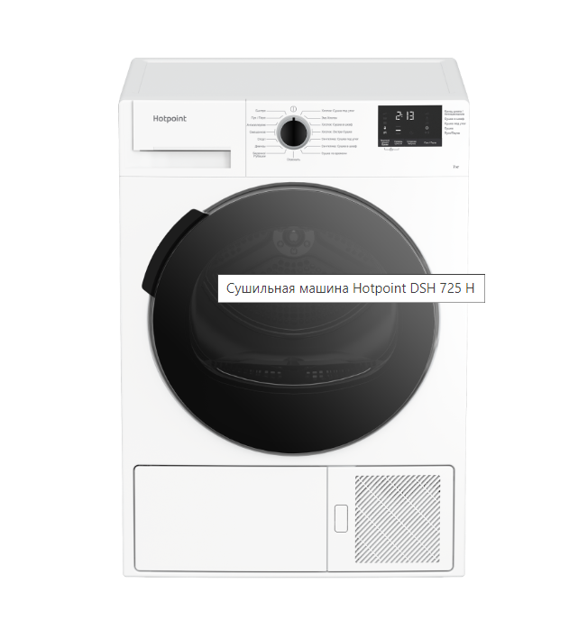 

Сушильная машина Hotpoint DSH 725 H белый, черный, DSH 725 H