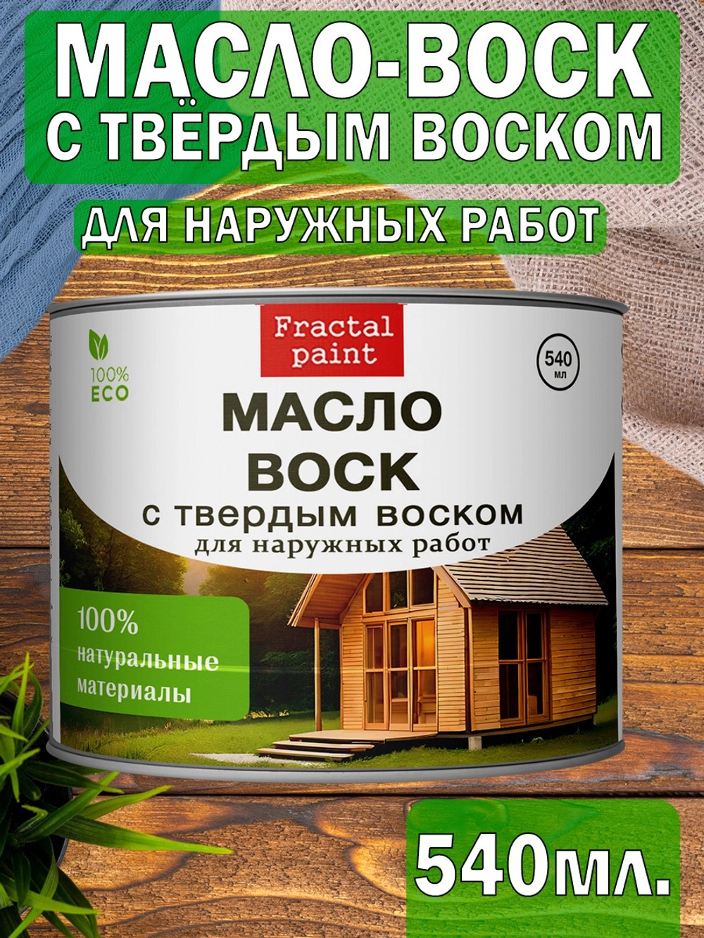 

Масло воск для дерева для наружных работ 540 мл, Прозрачный