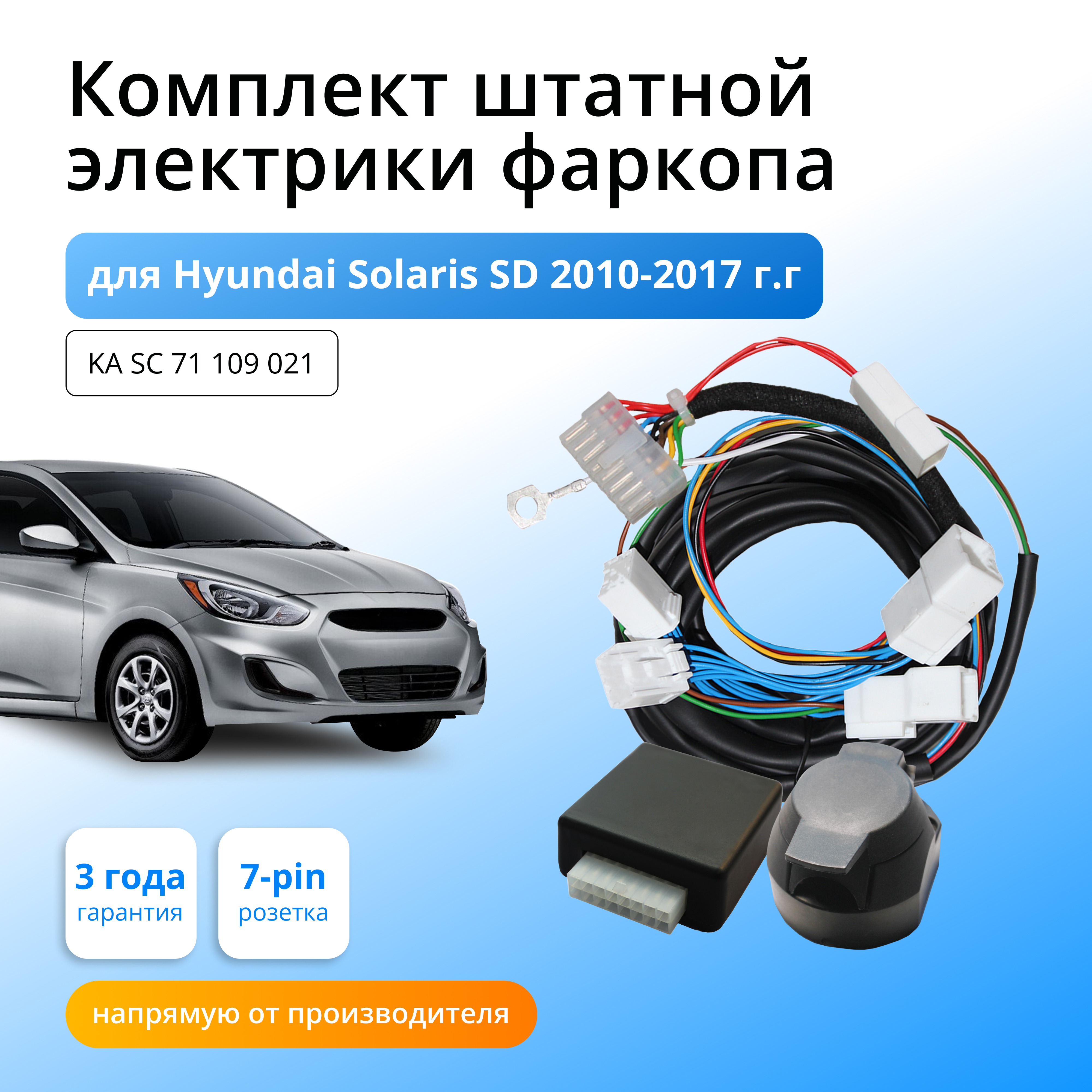 

Блок согласования Концепт Авто для фаркопа Hyundai Solaris SD 2010-2017, KA.SC.71.109.021