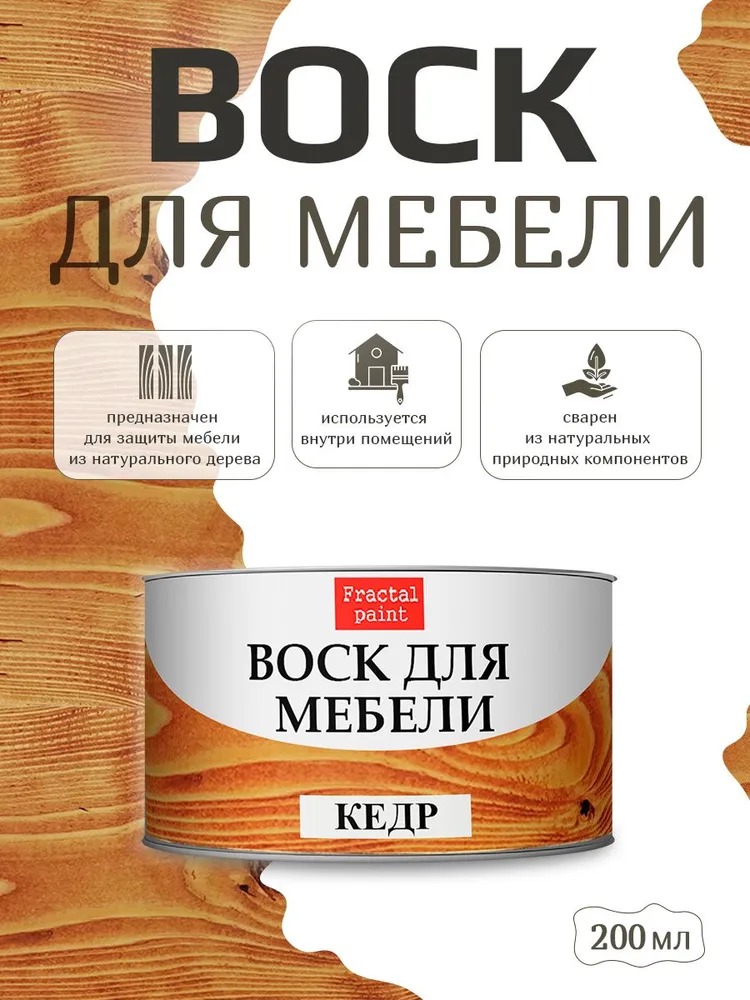 

Воск для деревянной мебели, цвет - "Кедр" 200 мл, Коричневый
