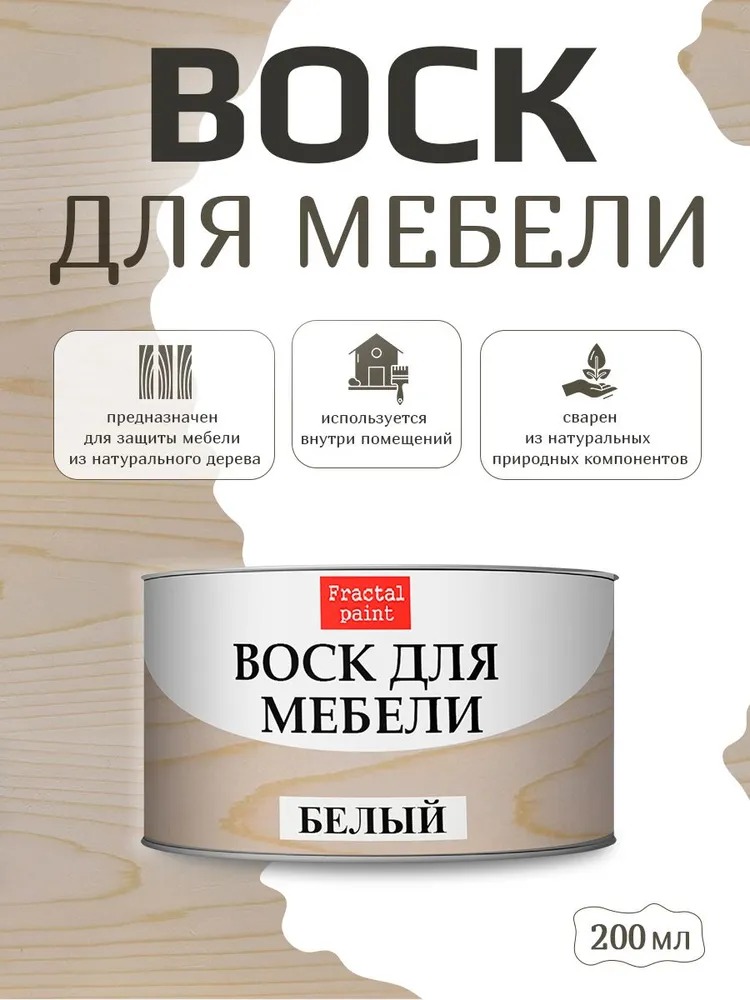

Воск для деревянной мебели, цвет - "Белый" 200 мл