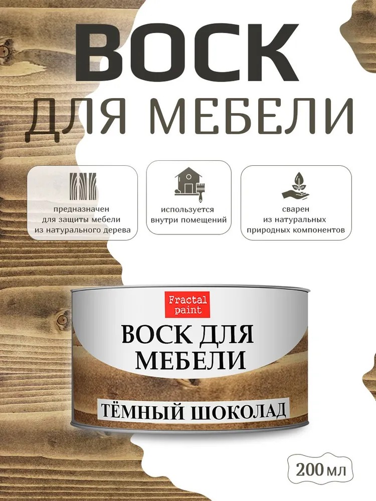 

Воск для деревянной мебели "Тёмный шоколад" 200 мл, Коричневый