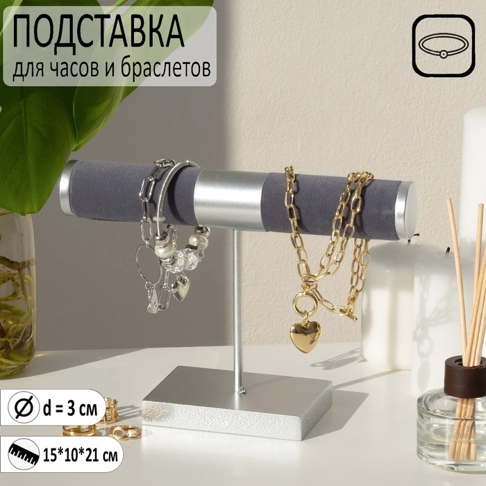 

Подставка для часов, браслетов, d=3, 15*10, цвет серый в серебре
