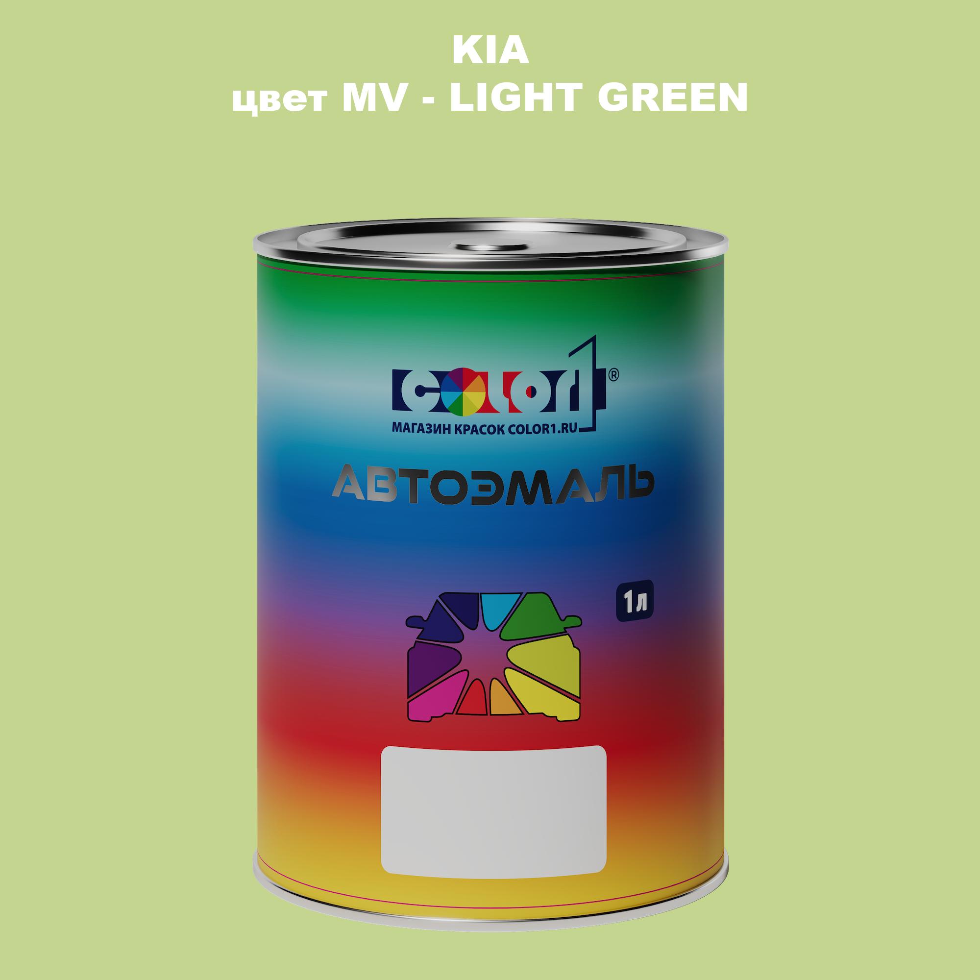 

Автомобильная краска COLOR1 для KIA, цвет MV - LIGHT GREEN, Прозрачный