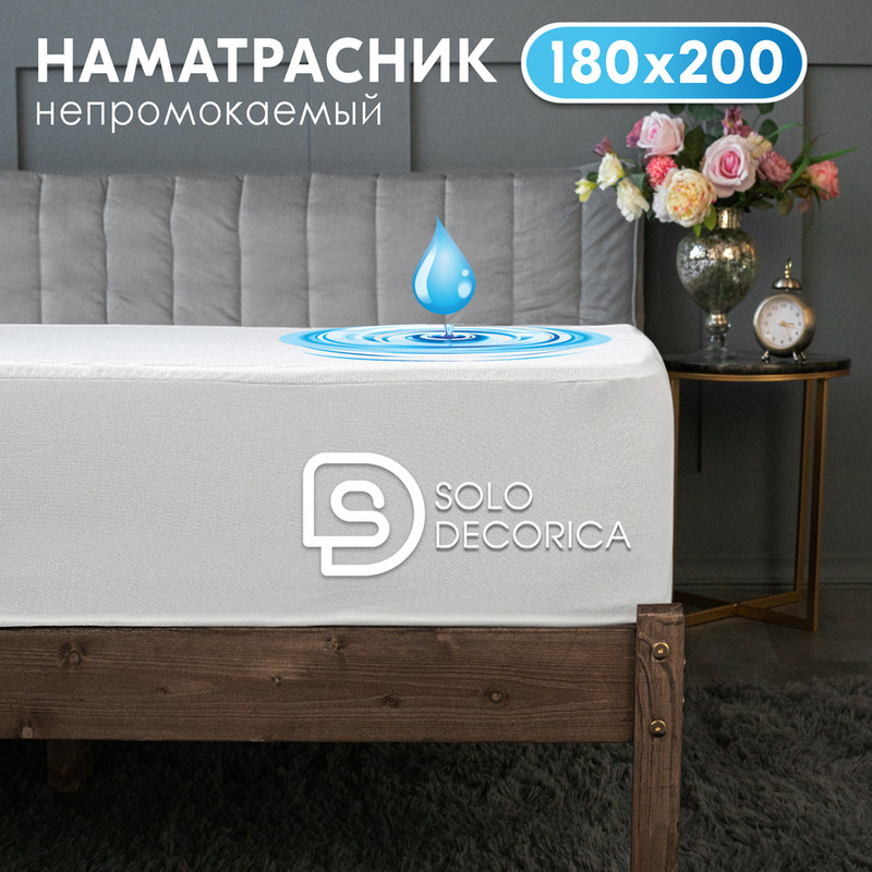 Непромокаемый наматрасник Solo Decorica 180х200х25 см с резинкой по периметру 1380₽