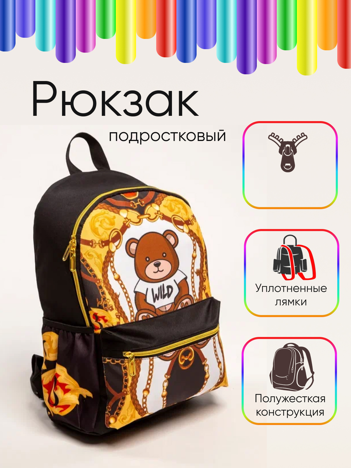 Рюкзак BY подростковый Мишка в цепях 41x29x18см, 1 отделение разноцветный 254-485