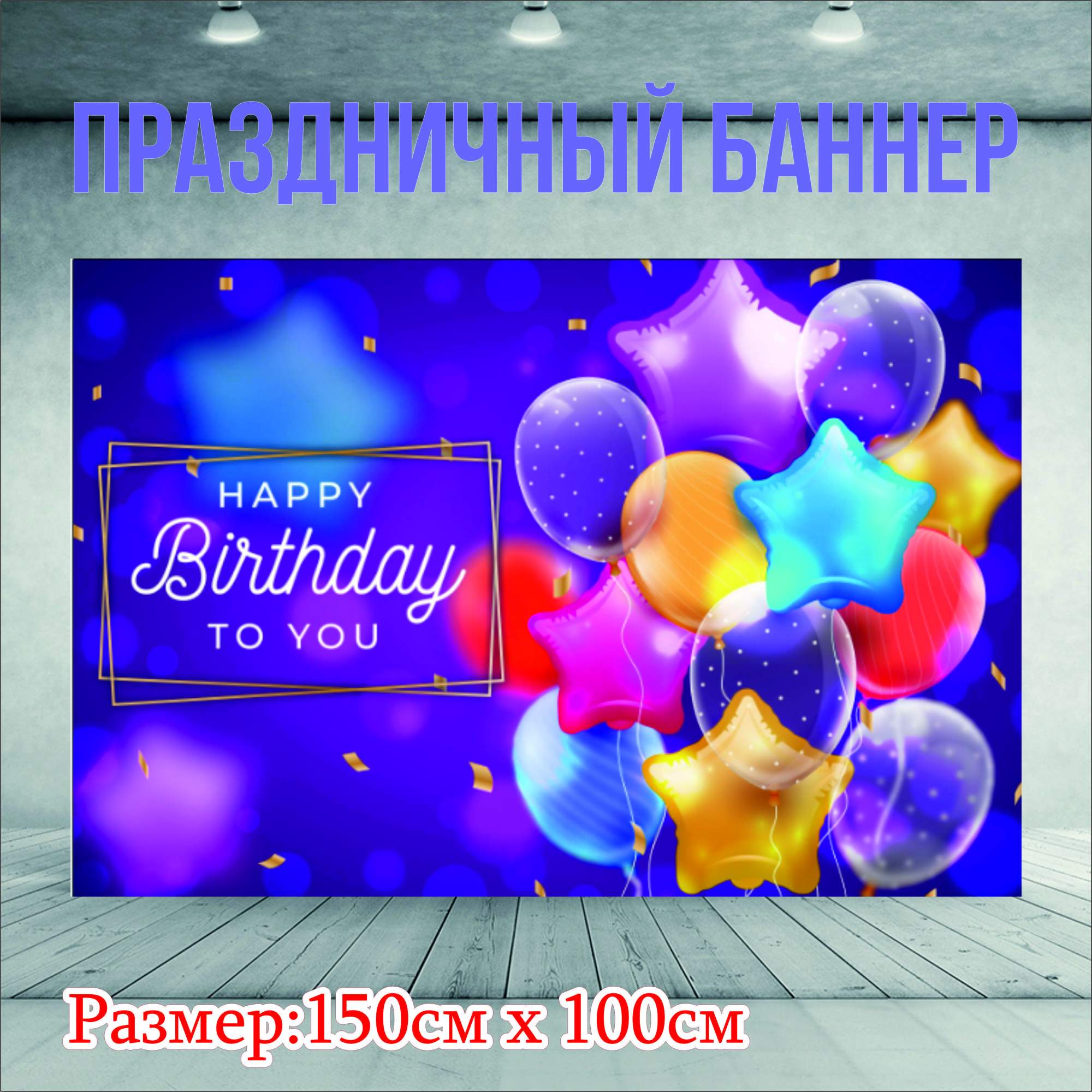 Фон NoBrand Happy Birthday To You 300х200см 676₽