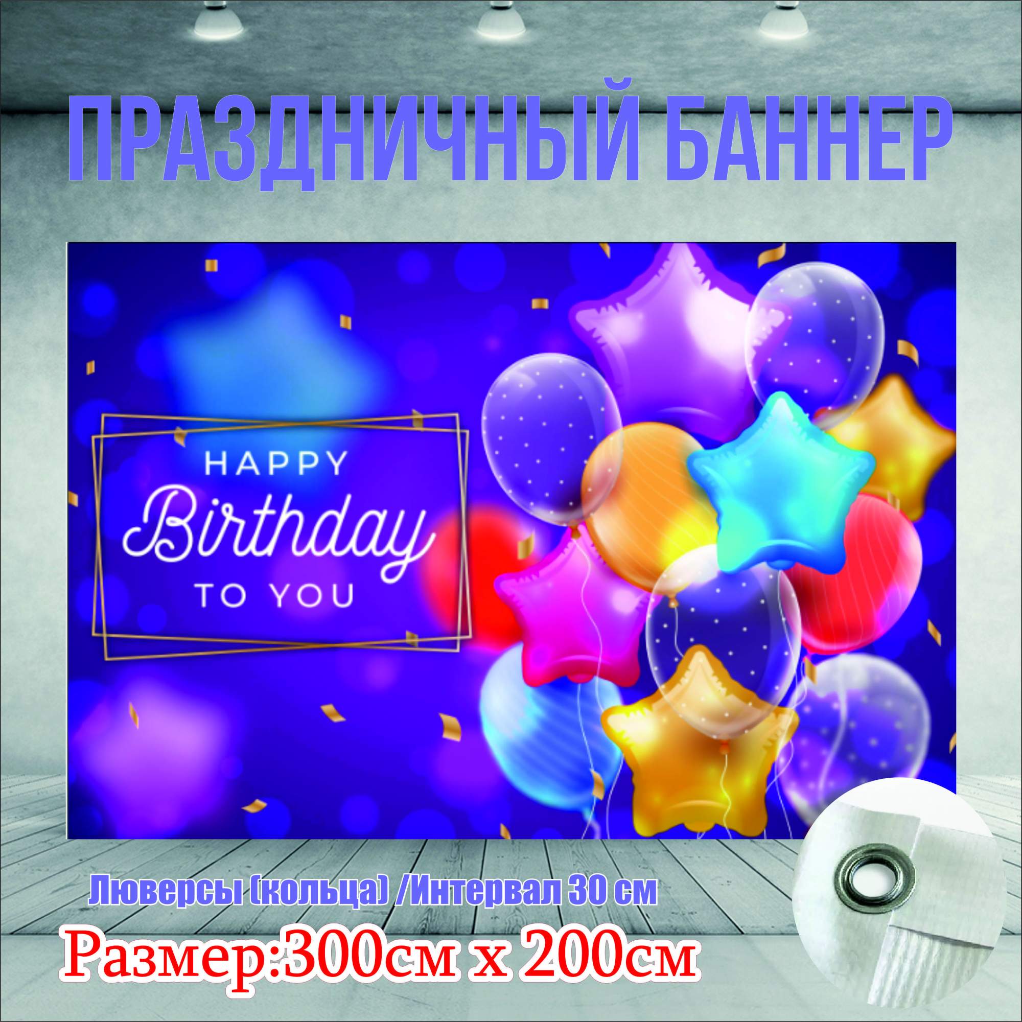 Фон NoBrand Happy Birthday To You 300х200см (с люверсами)