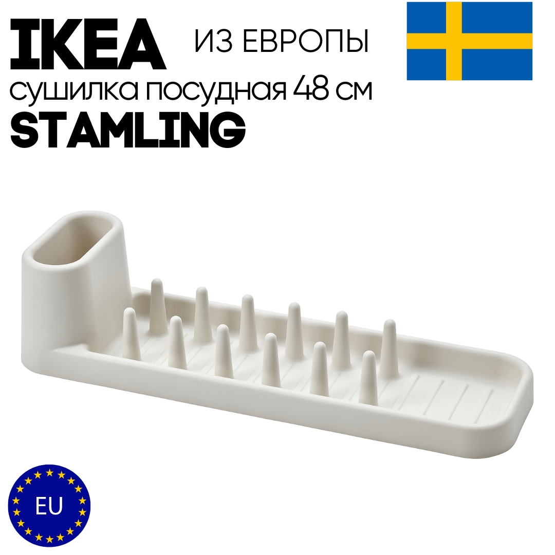 Cушилка посудная IKEA STAMLING 48 см