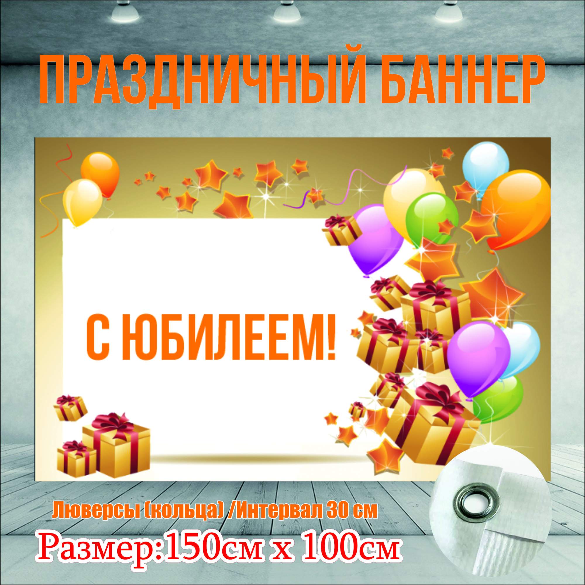 Фон NoBrand С Юбилеем 150х100см (с люверсами)