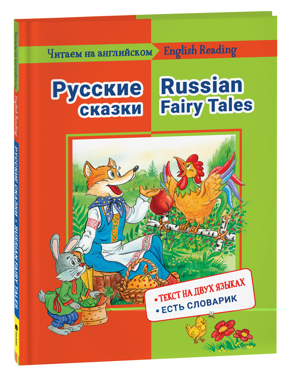 

Книга Читаем на английском. Русские сказки, Читаем на английском. Русские сказки