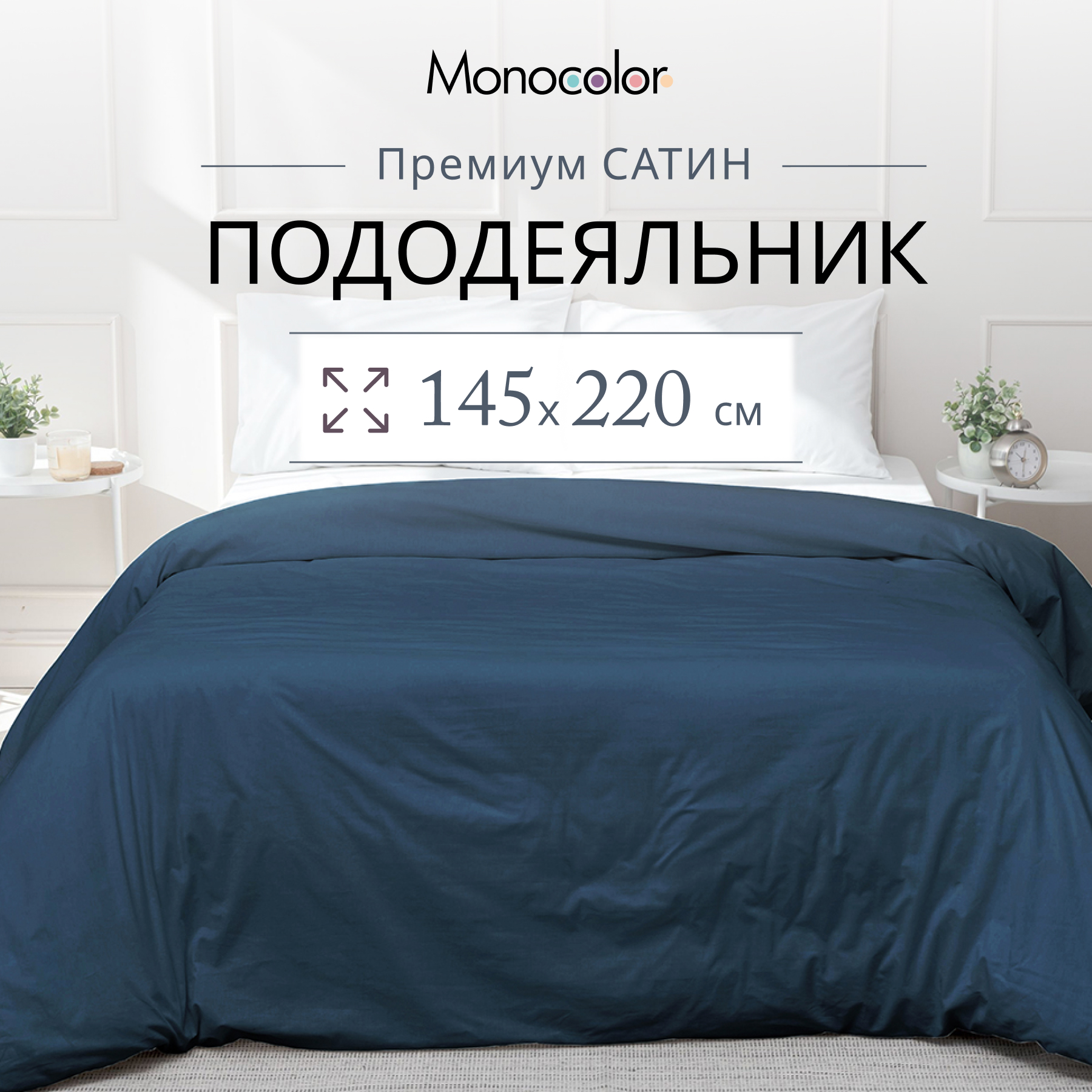 

Пододеяльник Monocolor 1,5 спальный 145х220 Темно-синий Сатин 100% хлопок, без молнии