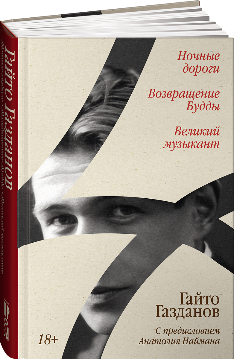 

Ночные дороги, Возвращение Будды, Великий музыкант