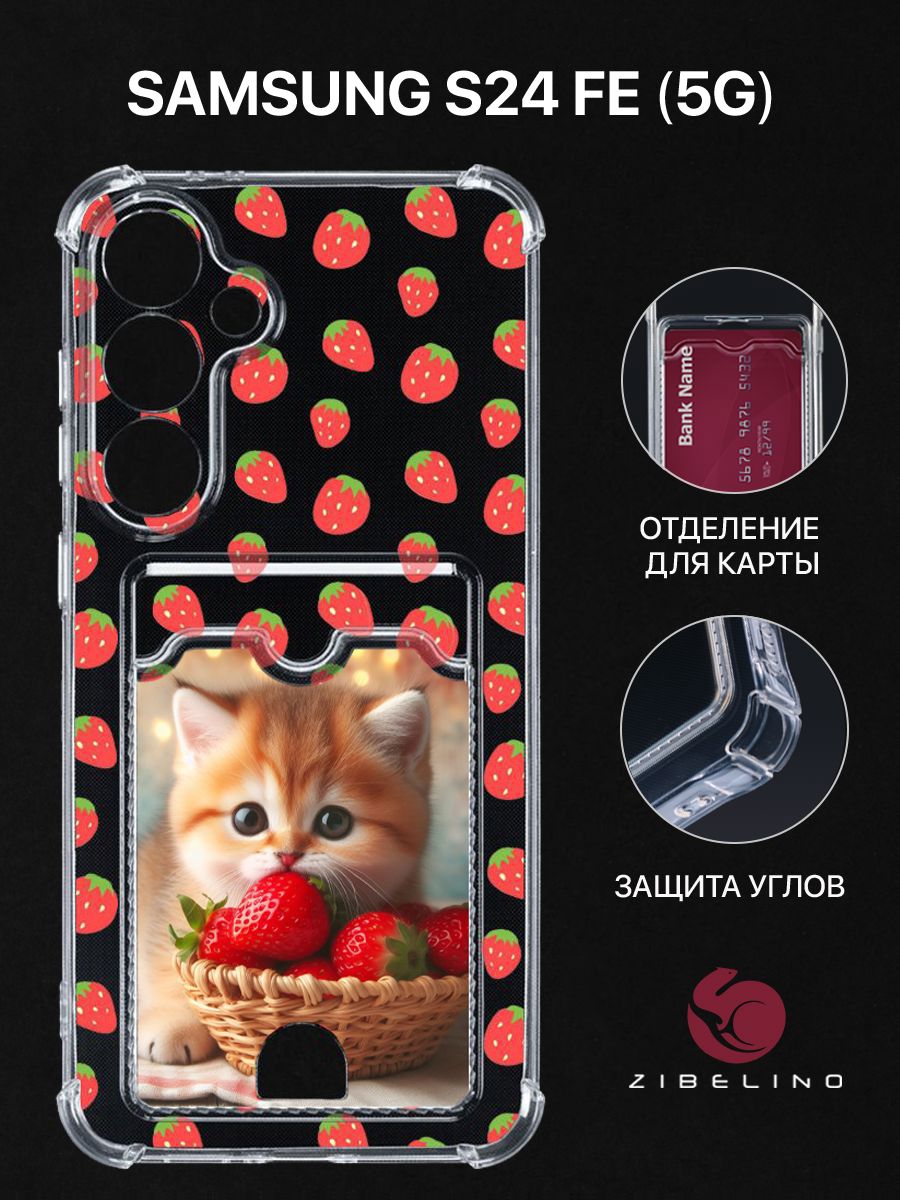 

Чехол для Samsung S24 FE (5G) с карманом, с защитой камеры прозрачный с принтом, ZSCH-SAM-S24-FE