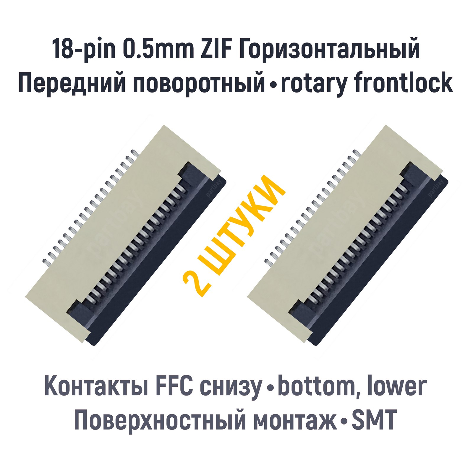 

Коннектор OEM FFC FPC шлейфа 18-pin шаг 0.5mm ZIF