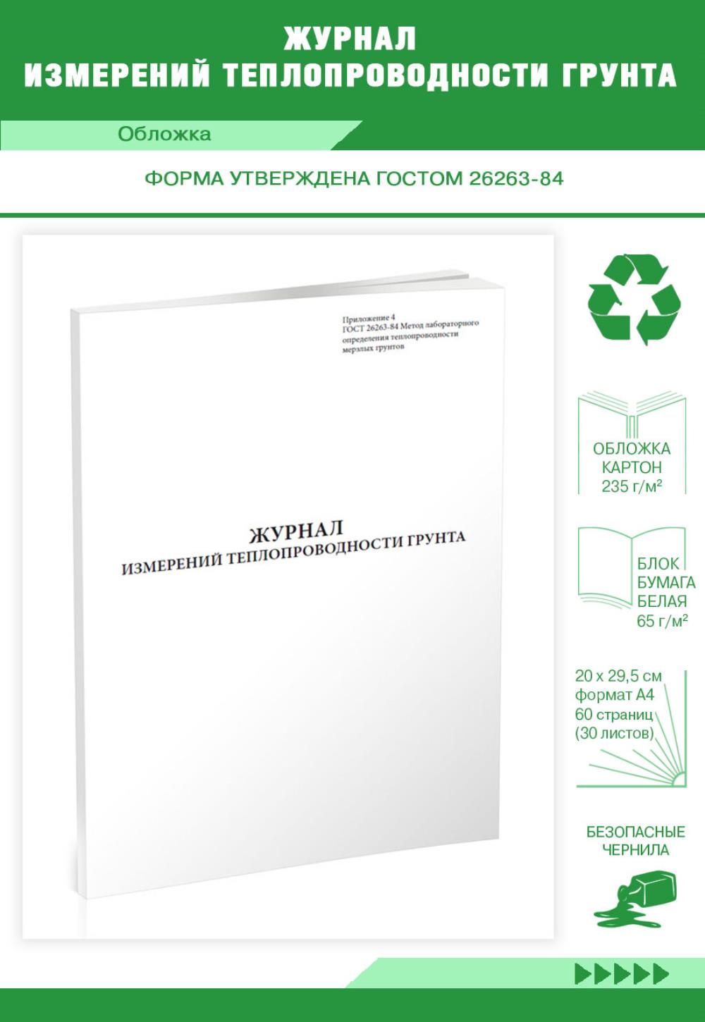 

Журнал измерений теплопроводности грунта, ЦентрМаг 518098