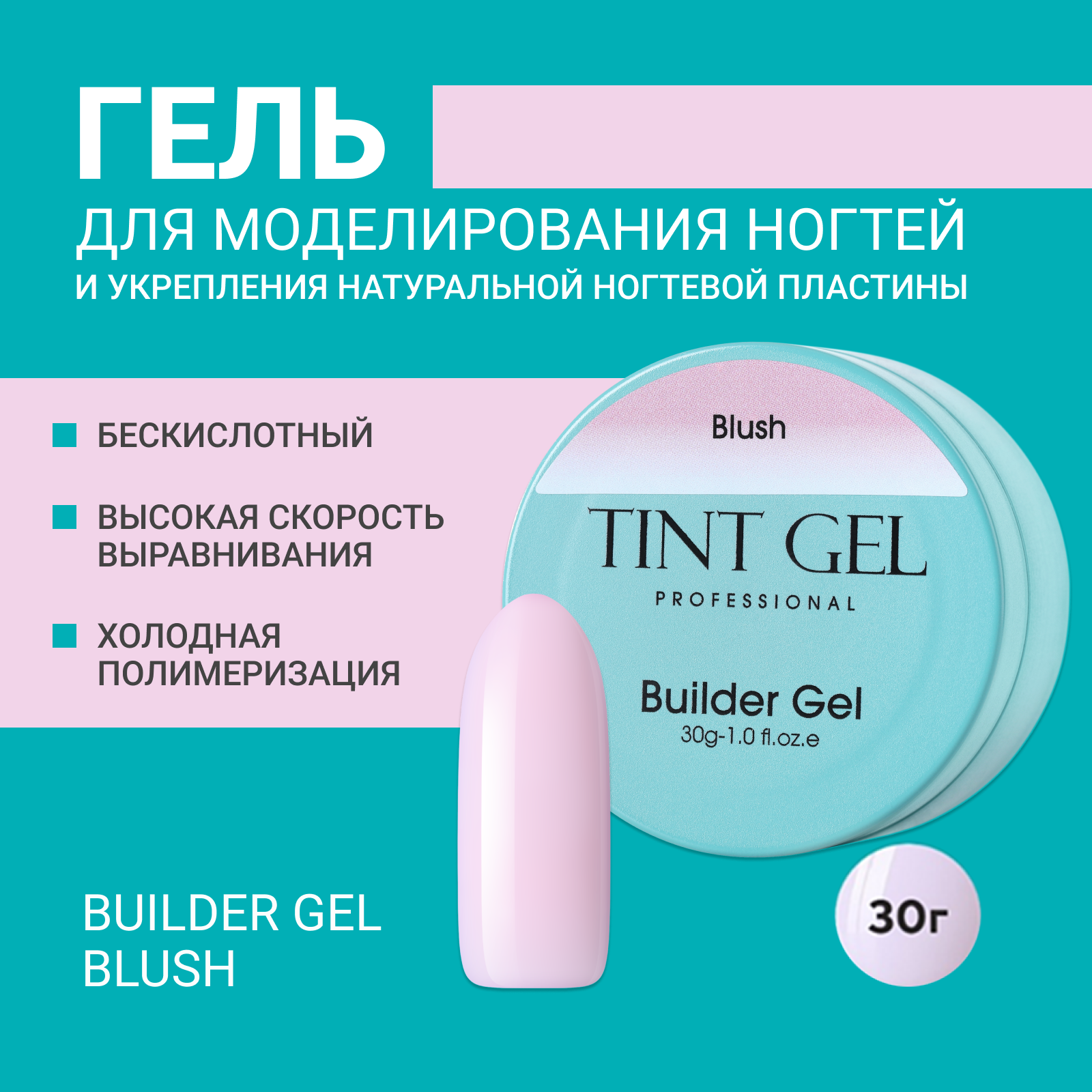 Гель Tint Gel Professional Builder gel Blush 30 г ной гель tint 000519 5 12 5 12 15 мл