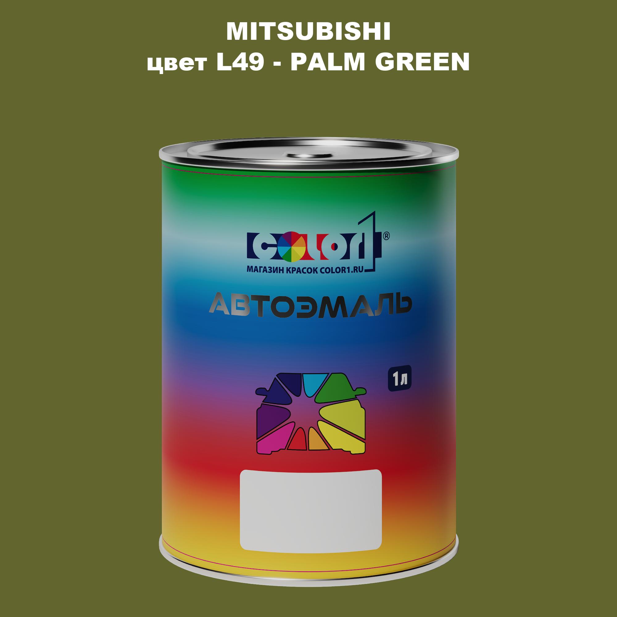 

Автомобильная краска COLOR1 для MITSUBISHI, цвет L49 - PALM GREEN, Прозрачный