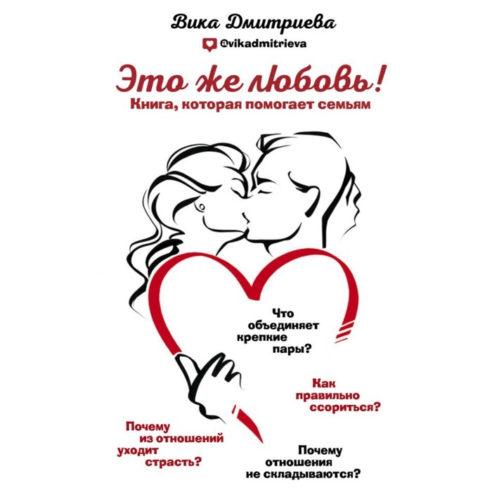 

Книга Это же любовь! Книга, которая помогает семьям. Дмитриева В. Д.