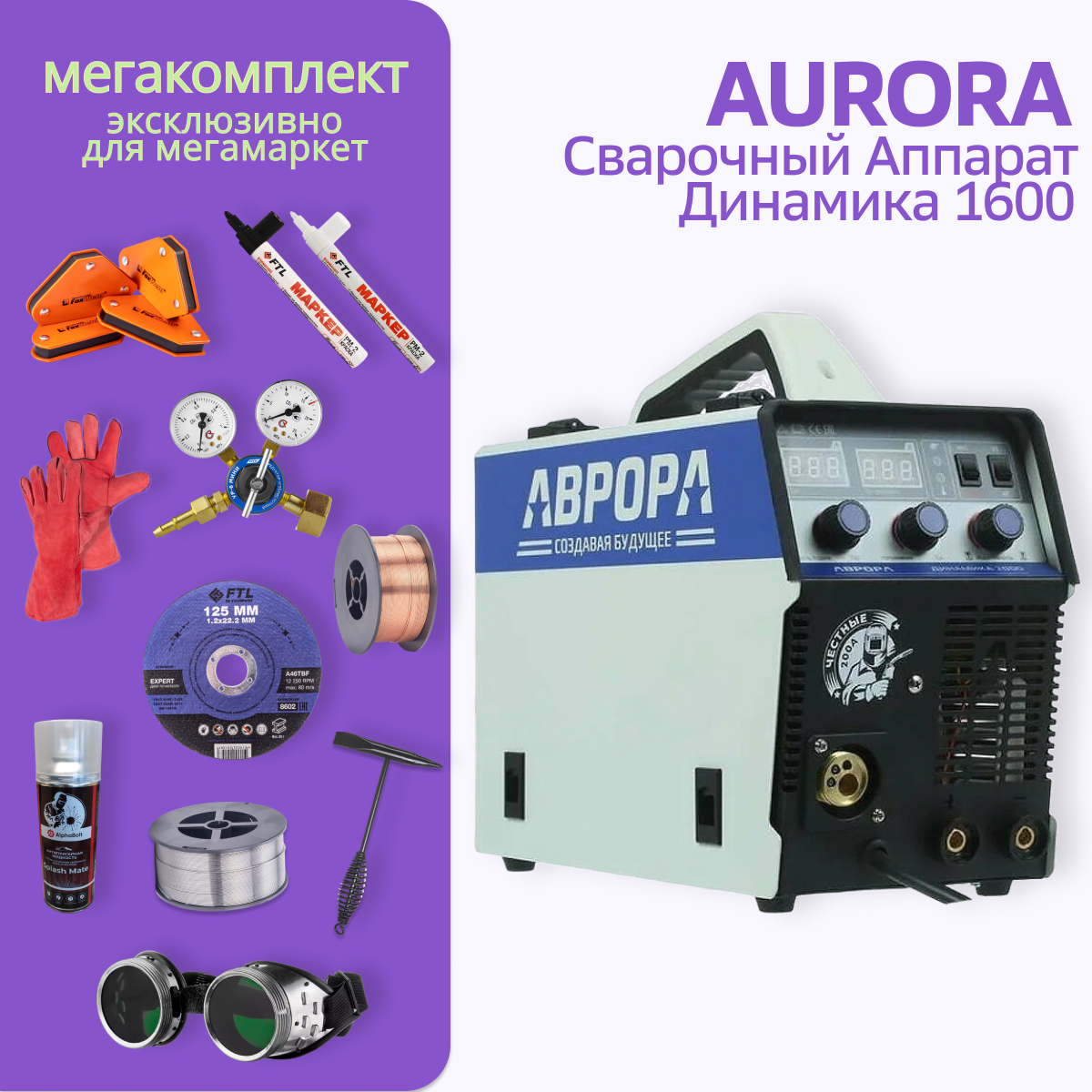 

Сварочный полуавтомат АВРОРА Динамика 1600 МЕГА комплект, Динамика + мега комплект