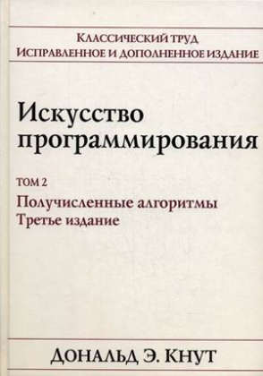 фото Искусство программирования. полное руководство. том 2. получисленные алгоритмы диалектика