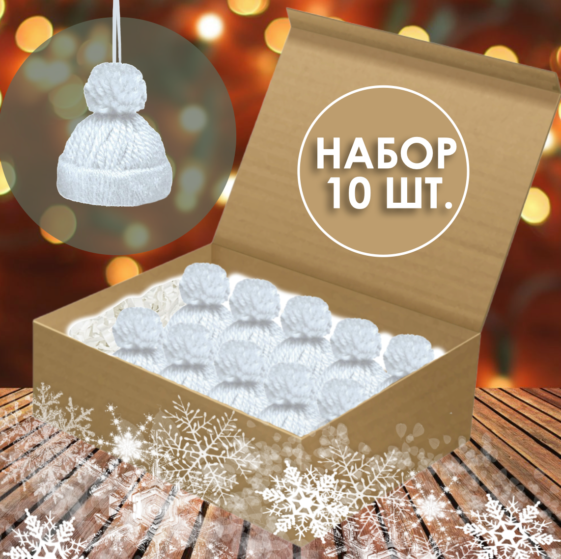 Игрушка на елку шапочка POMPON, белый, набор из 10 шт