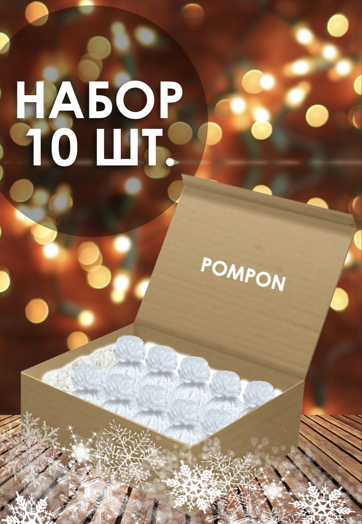 Елочная игрушка Pompon Шапочка Cap-white-10 10 шт. белый