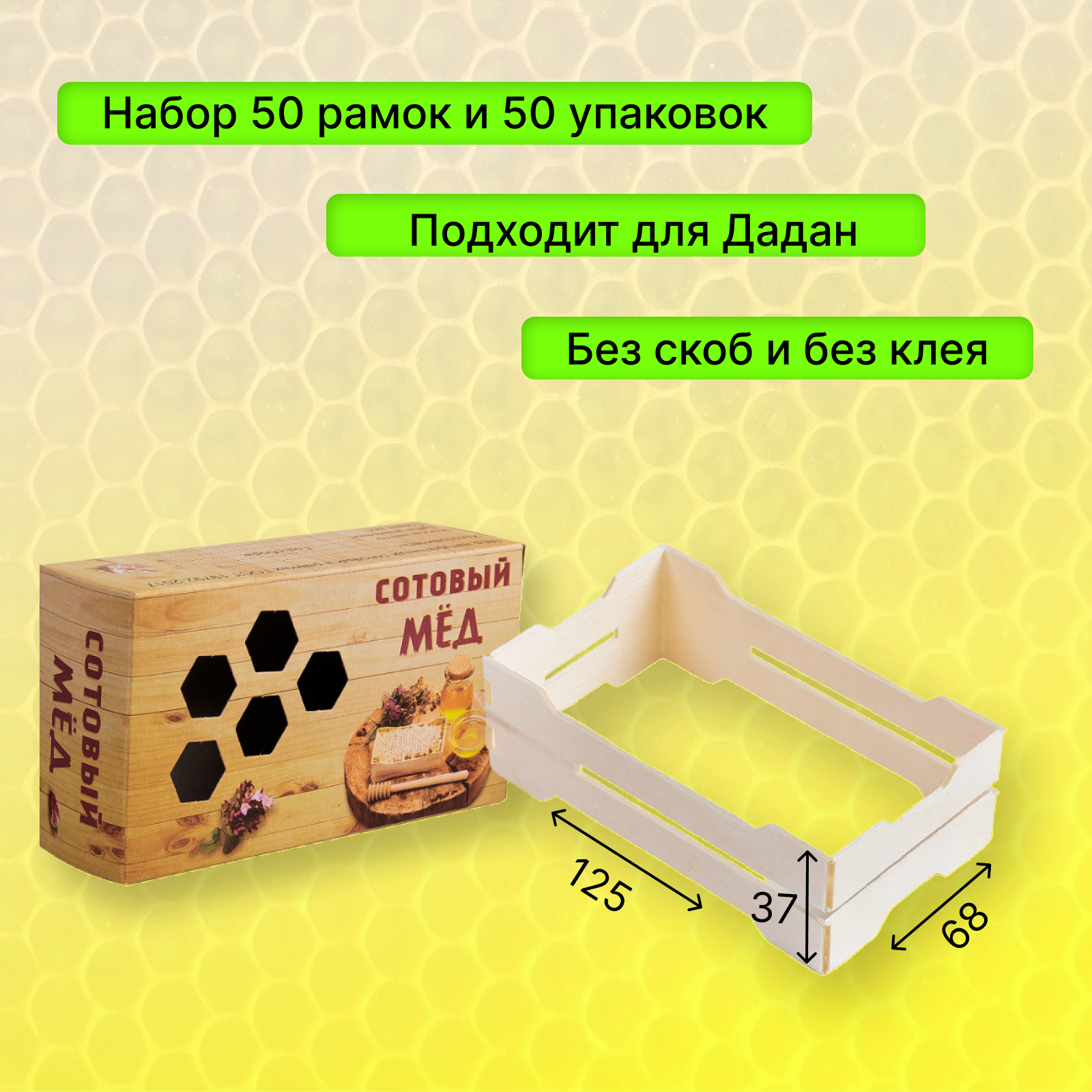 

Рамки ульевые для сотового мёда с упаковкой, бежевые, дерево, 50 шт, 68x125x37 мм