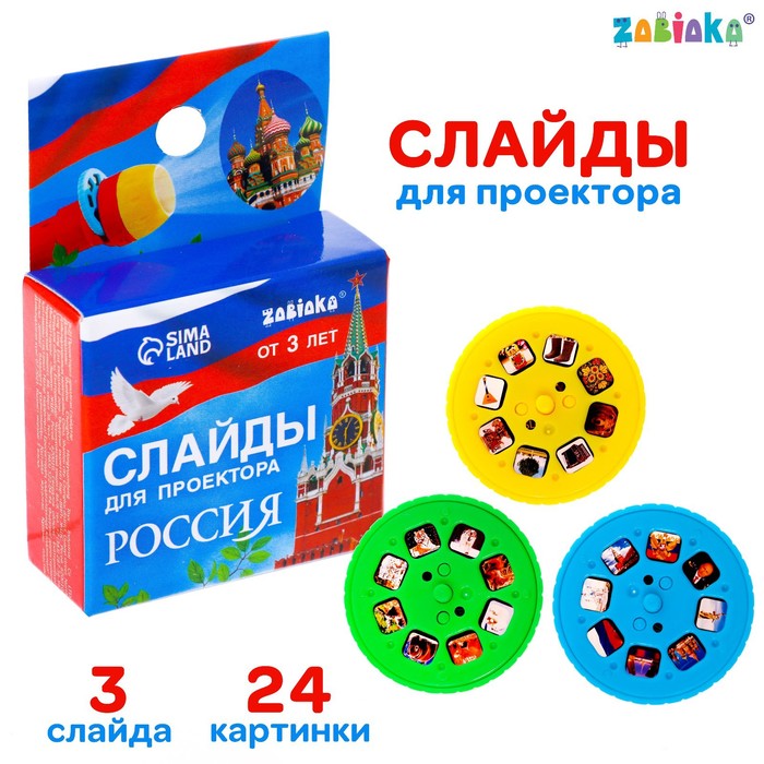 

Слайды для проектора «Россия», Проекторы. ZABIAKA